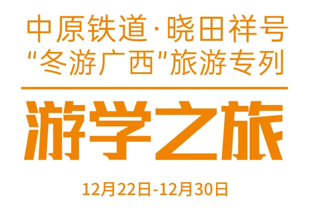 中原铁道·银河浏览器Galaxy号——游学之旅